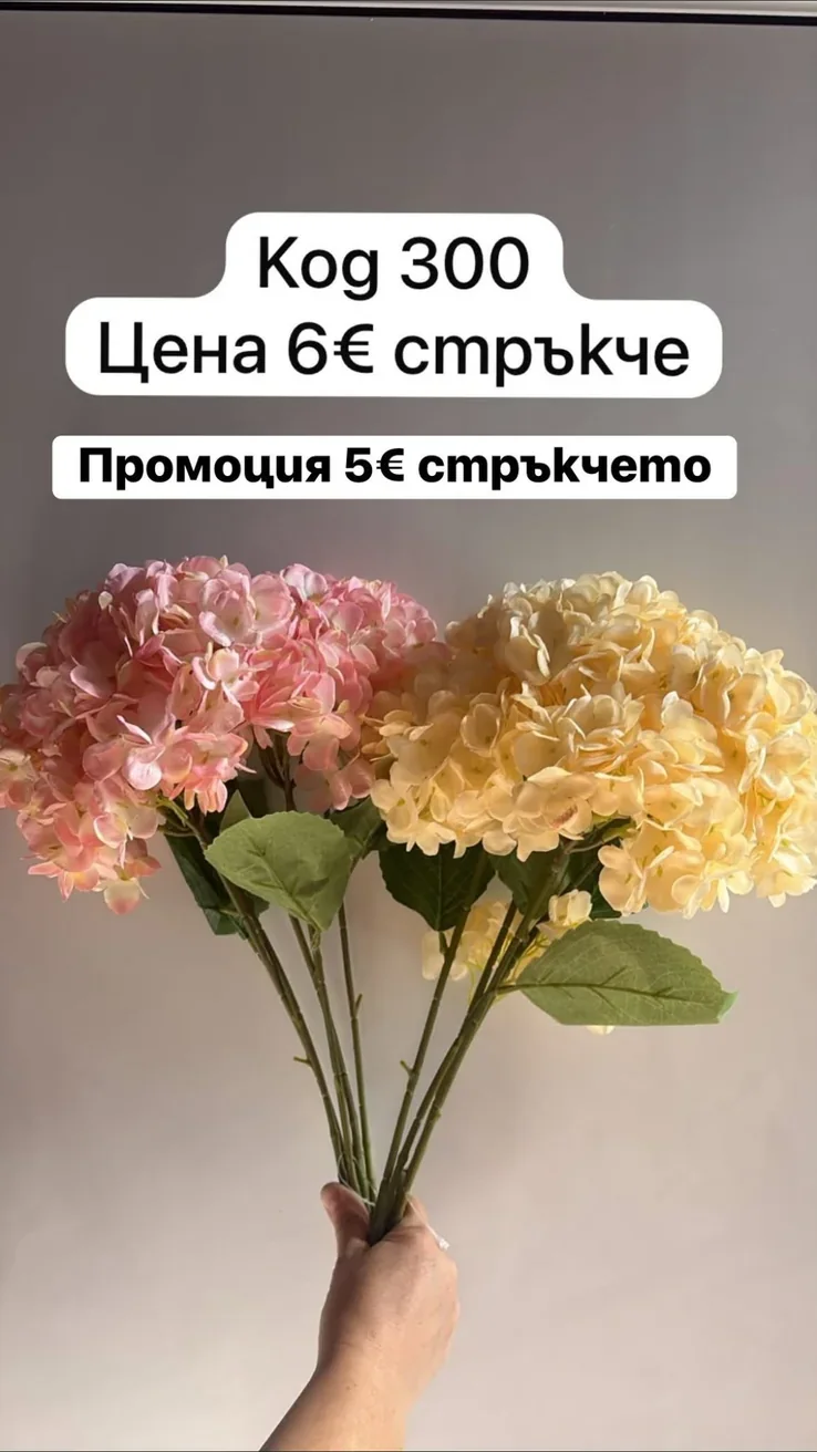 Изкуствена хортензия – стрък