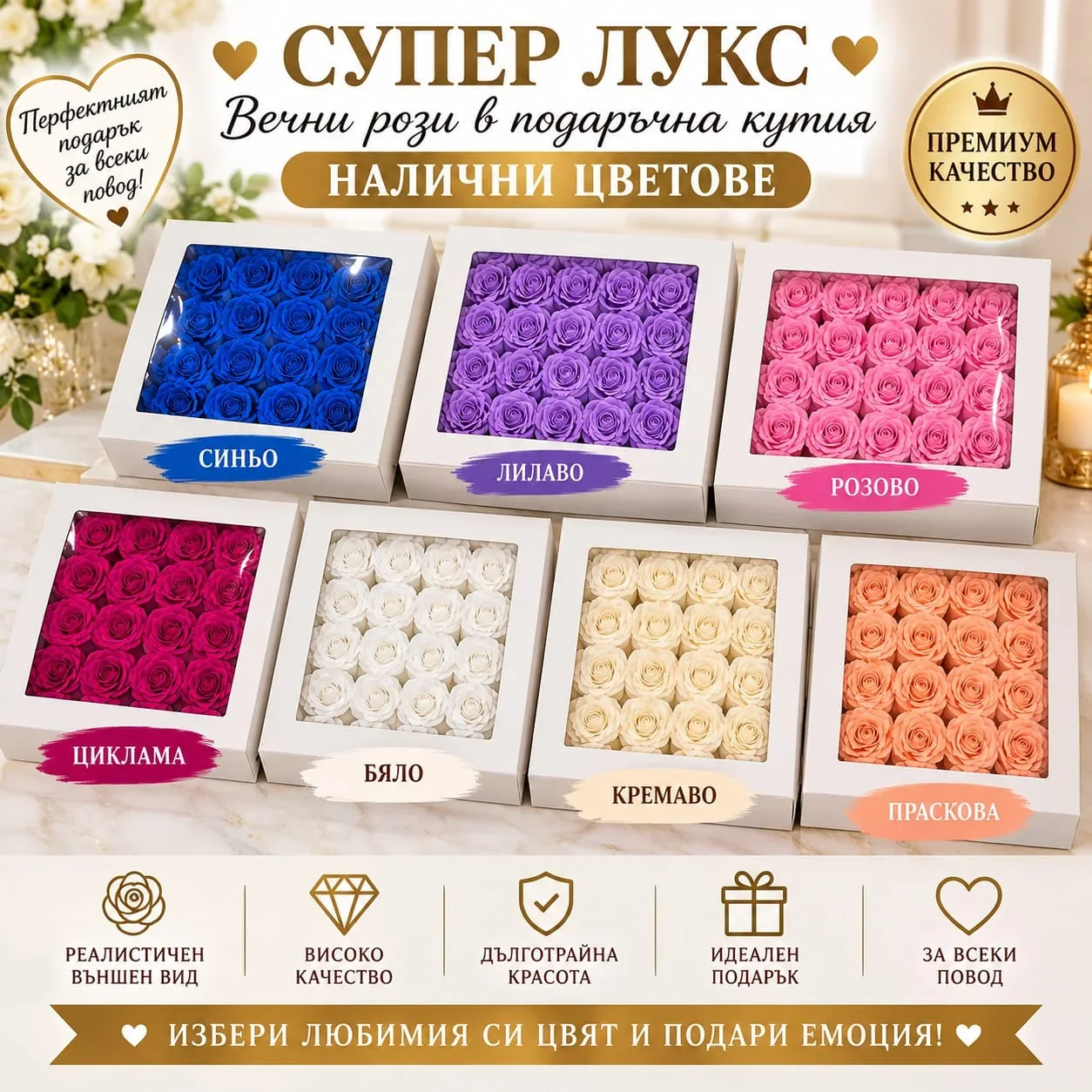 Вечни рози „Супер лукс“ в подаръчна кутия